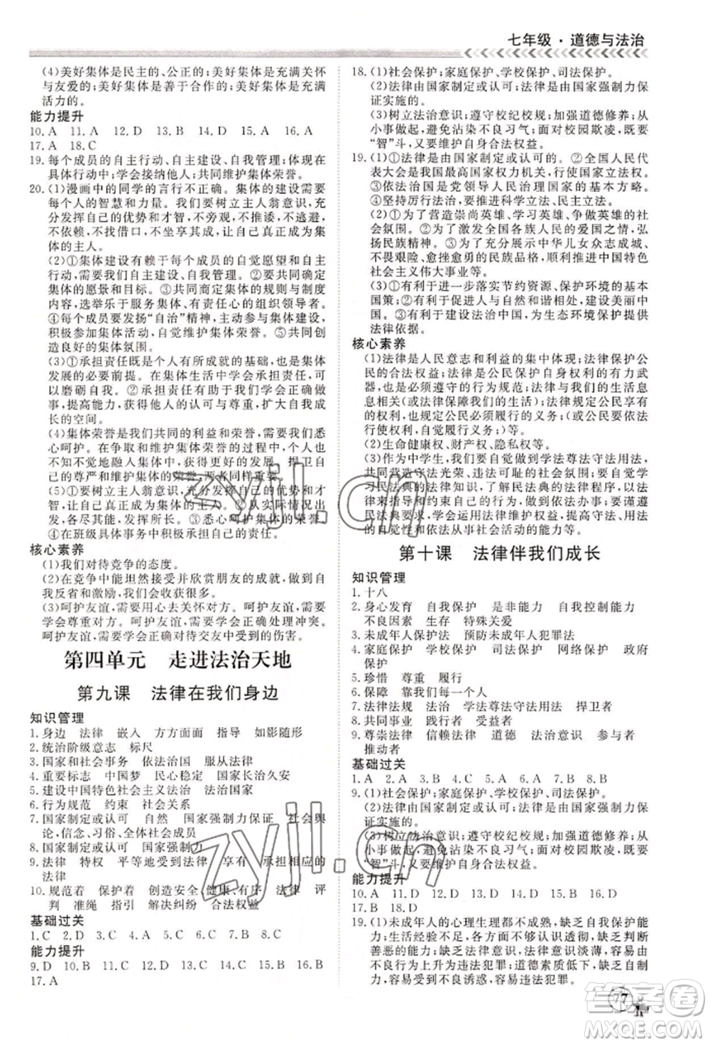 黑龍江教育出版社2022假期沖冠學期系統(tǒng)復習預習銜接七年級道德與法治通用版參考答案