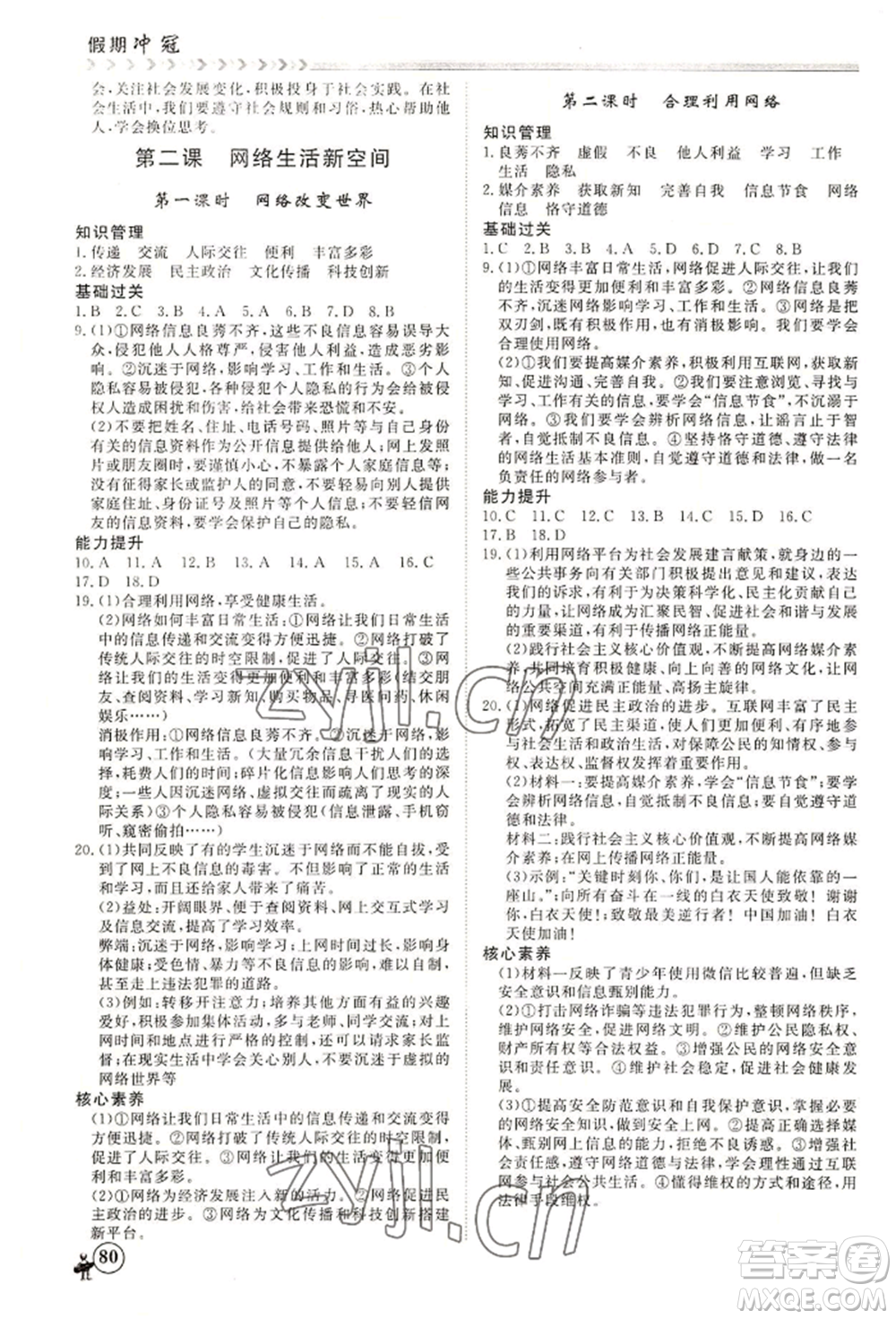 黑龍江教育出版社2022假期沖冠學期系統(tǒng)復習預習銜接七年級道德與法治通用版參考答案