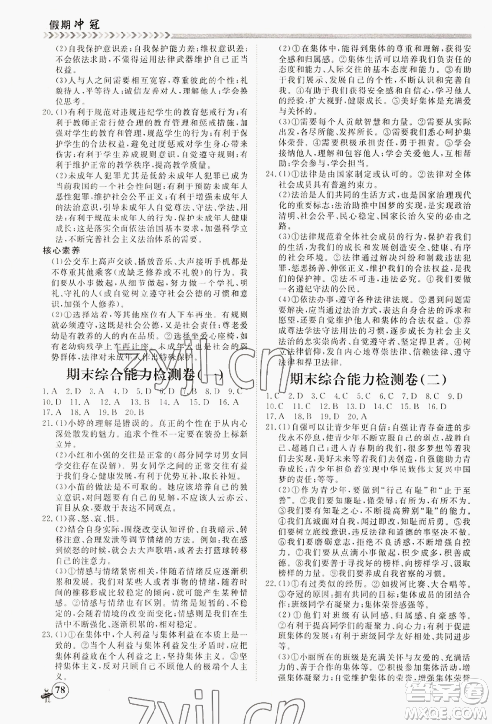 黑龍江教育出版社2022假期沖冠學期系統(tǒng)復習預習銜接七年級道德與法治通用版參考答案
