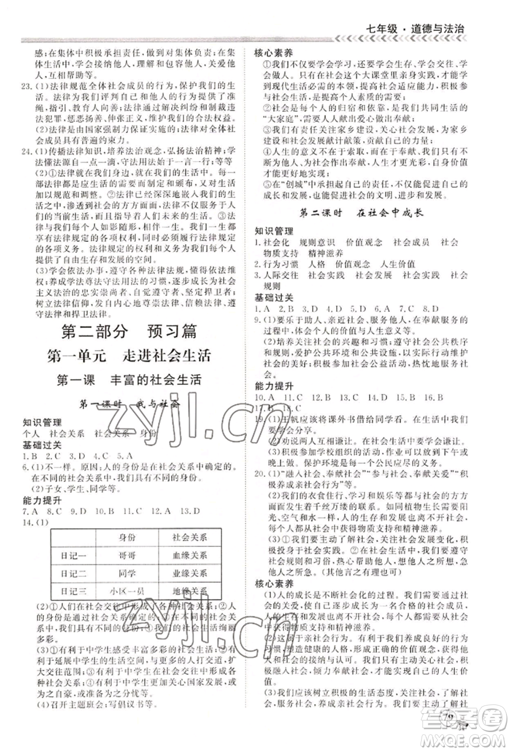 黑龍江教育出版社2022假期沖冠學期系統(tǒng)復習預習銜接七年級道德與法治通用版參考答案