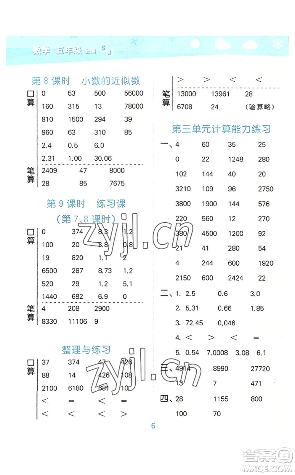 地質(zhì)出版社2022小學(xué)口算大通關(guān)五年級(jí)數(shù)學(xué)上冊(cè)SJ蘇教版答案