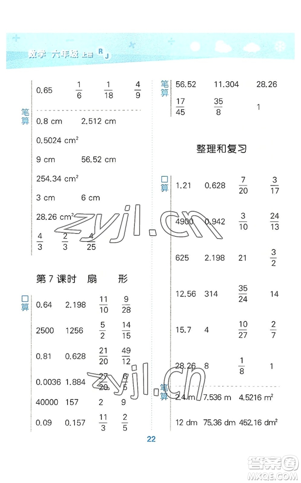 教育科學(xué)出版社2022小學(xué)口算大通關(guān)六年級(jí)數(shù)學(xué)上冊(cè)RJ人教版答案