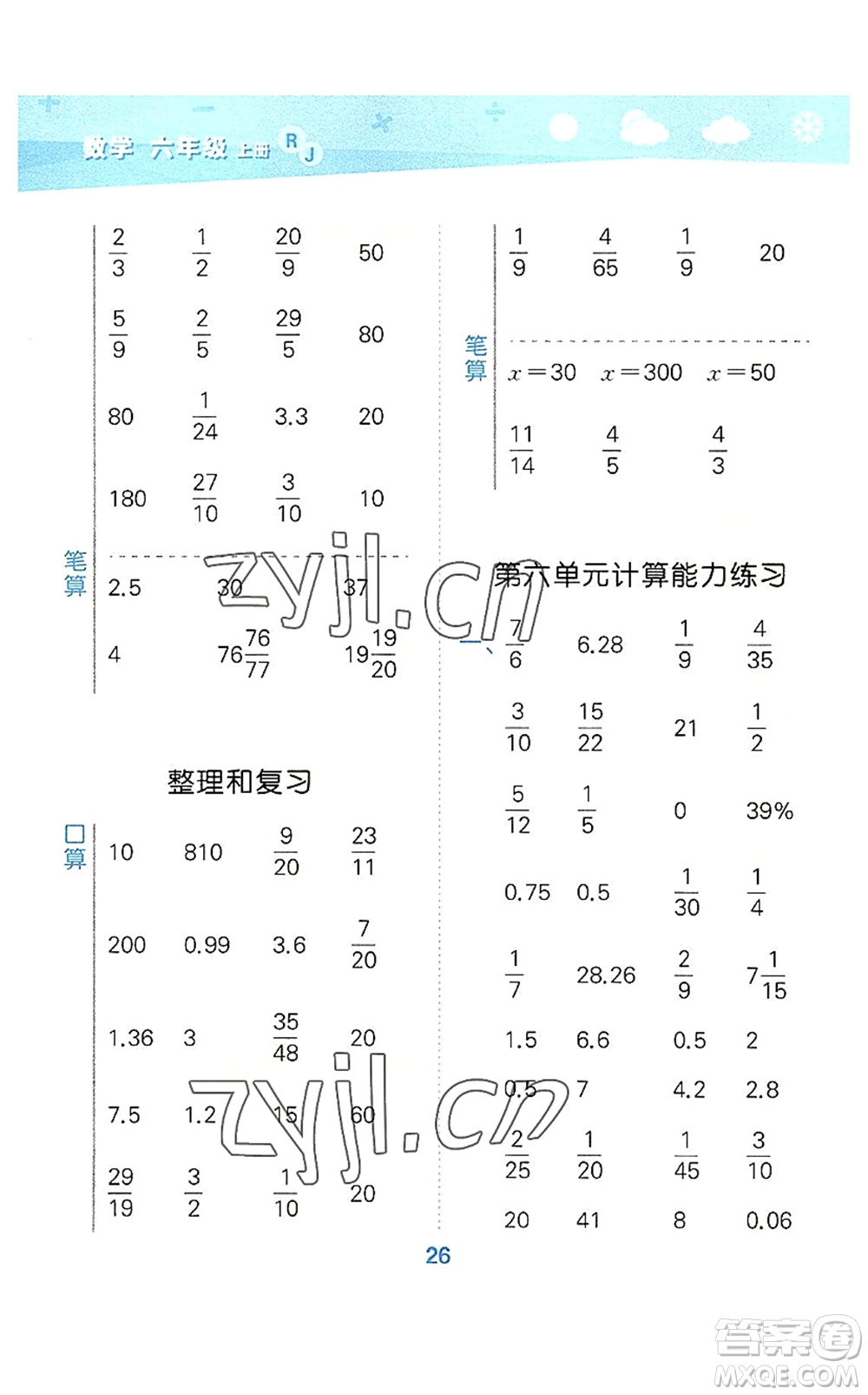 教育科學(xué)出版社2022小學(xué)口算大通關(guān)六年級(jí)數(shù)學(xué)上冊(cè)RJ人教版答案