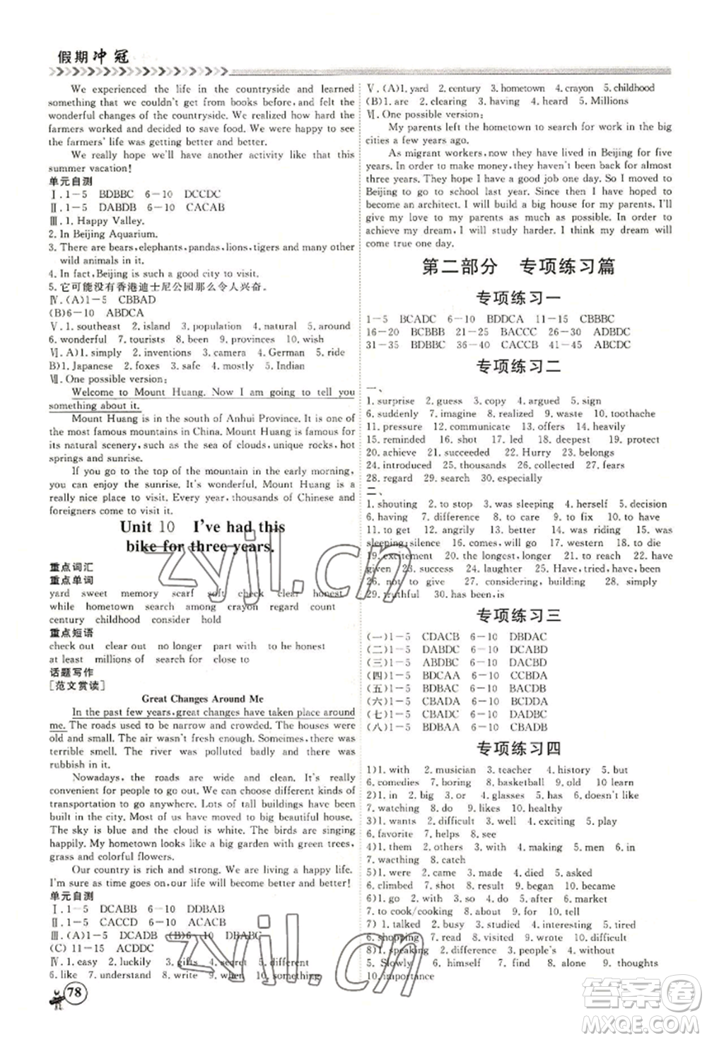 黑龍江教育出版社2022假期沖冠學期系統(tǒng)復習預習銜接八年級英語人教版參考答案