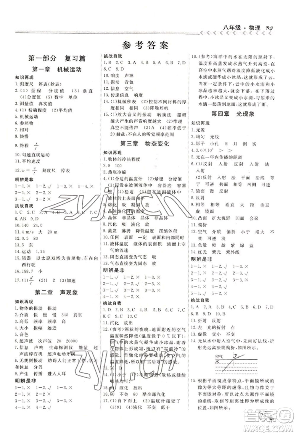 黑龍江教育出版社2022假期沖冠學(xué)期系統(tǒng)復(fù)習(xí)預(yù)習(xí)銜接八年級(jí)物理通用版參考答案