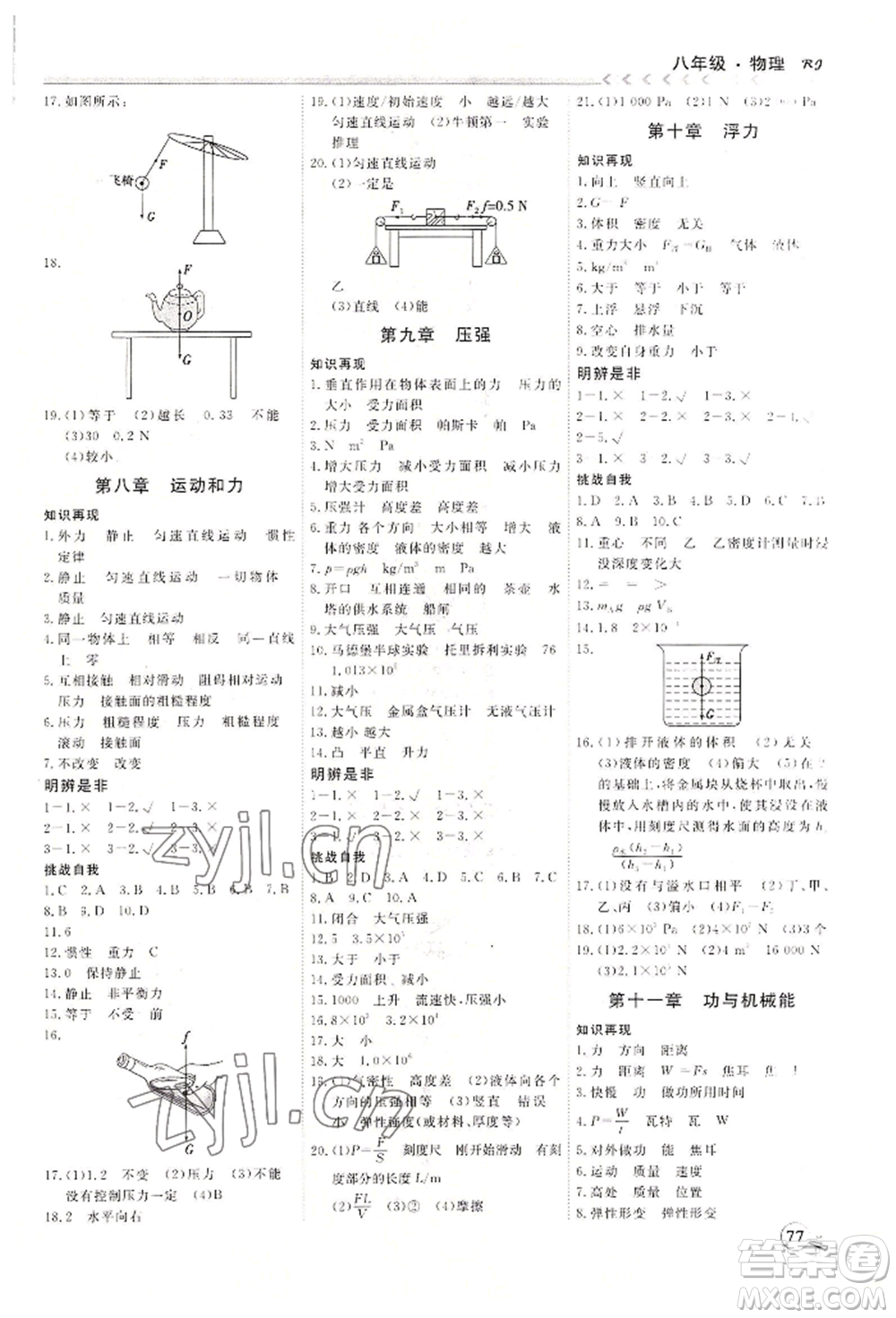 黑龍江教育出版社2022假期沖冠學(xué)期系統(tǒng)復(fù)習(xí)預(yù)習(xí)銜接八年級(jí)物理通用版參考答案