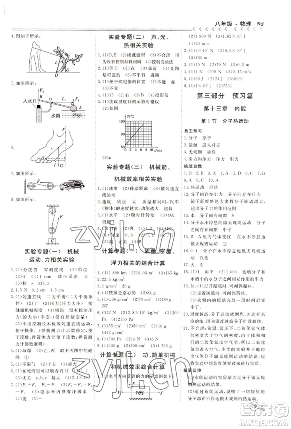 黑龍江教育出版社2022假期沖冠學(xué)期系統(tǒng)復(fù)習(xí)預(yù)習(xí)銜接八年級(jí)物理通用版參考答案