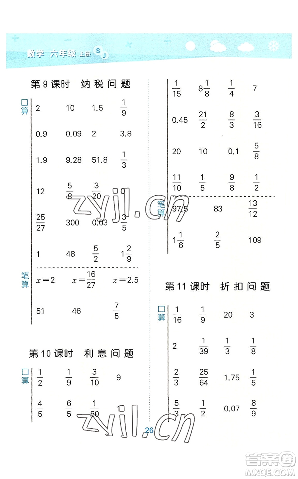 地質(zhì)出版社2022小學(xué)口算大通關(guān)六年級(jí)數(shù)學(xué)上冊(cè)SJ蘇教版答案