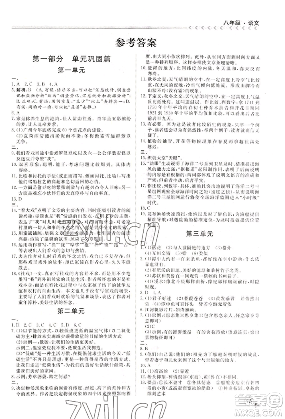 黑龍江教育出版社2022假期沖冠學(xué)期系統(tǒng)復(fù)習(xí)預(yù)習(xí)銜接八年級(jí)語(yǔ)文通用版參考答案