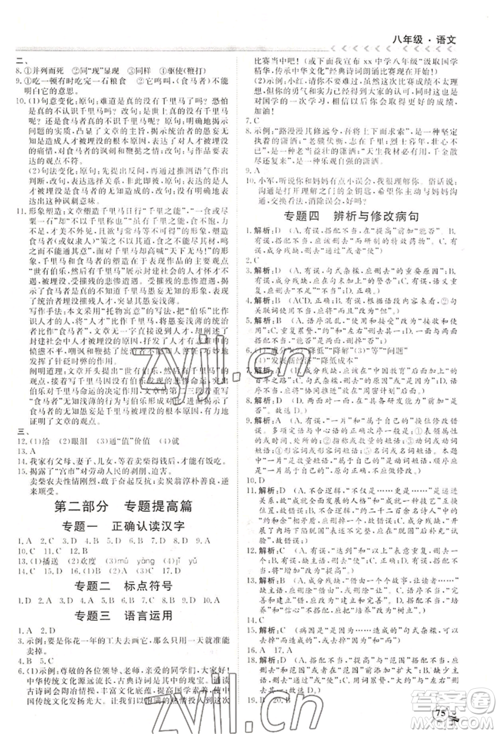 黑龍江教育出版社2022假期沖冠學(xué)期系統(tǒng)復(fù)習(xí)預(yù)習(xí)銜接八年級(jí)語(yǔ)文通用版參考答案
