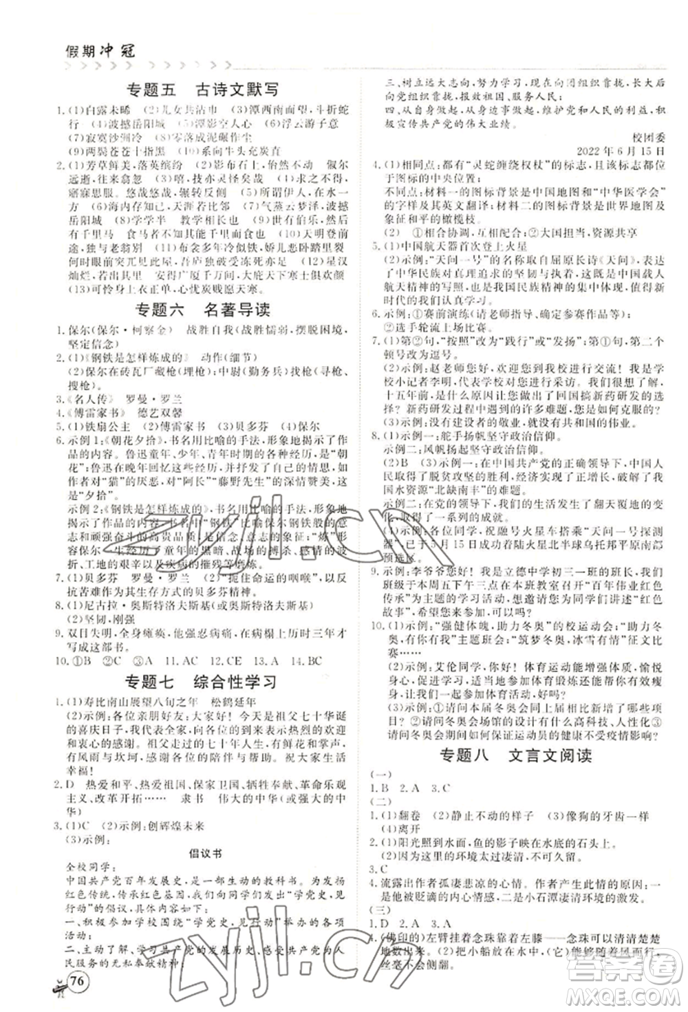 黑龍江教育出版社2022假期沖冠學(xué)期系統(tǒng)復(fù)習(xí)預(yù)習(xí)銜接八年級(jí)語(yǔ)文通用版參考答案