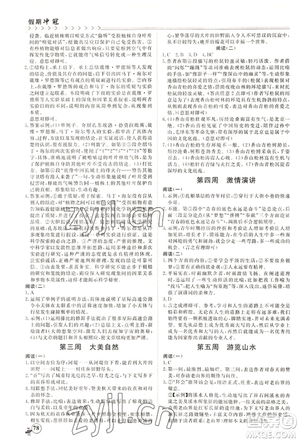 黑龍江教育出版社2022假期沖冠學(xué)期系統(tǒng)復(fù)習(xí)預(yù)習(xí)銜接八年級(jí)語(yǔ)文通用版參考答案