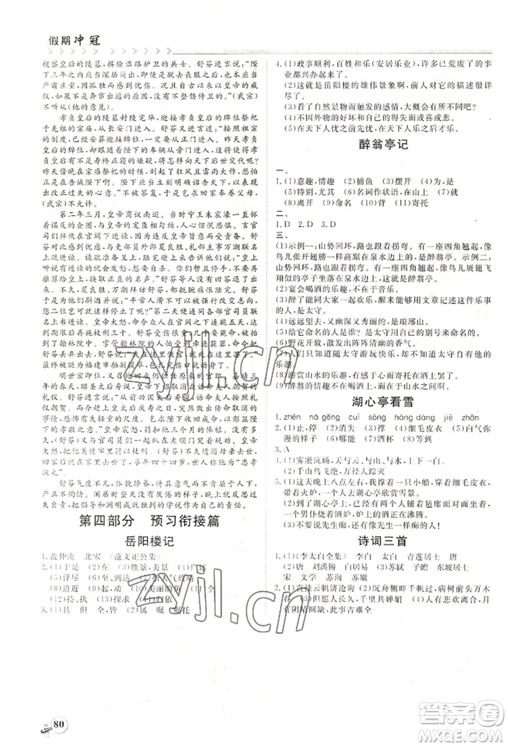 黑龍江教育出版社2022假期沖冠學(xué)期系統(tǒng)復(fù)習(xí)預(yù)習(xí)銜接八年級(jí)語(yǔ)文通用版參考答案