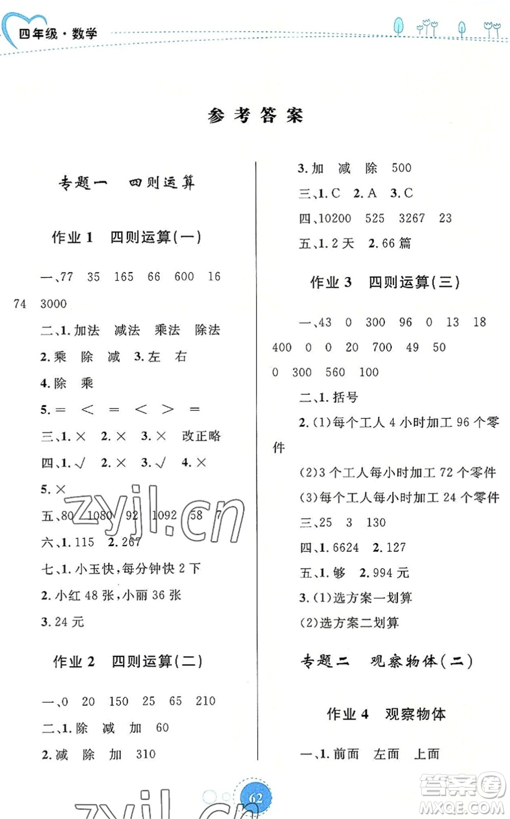 內(nèi)蒙古教育出版社2022暑假作業(yè)四年級數(shù)學(xué)通用版答案