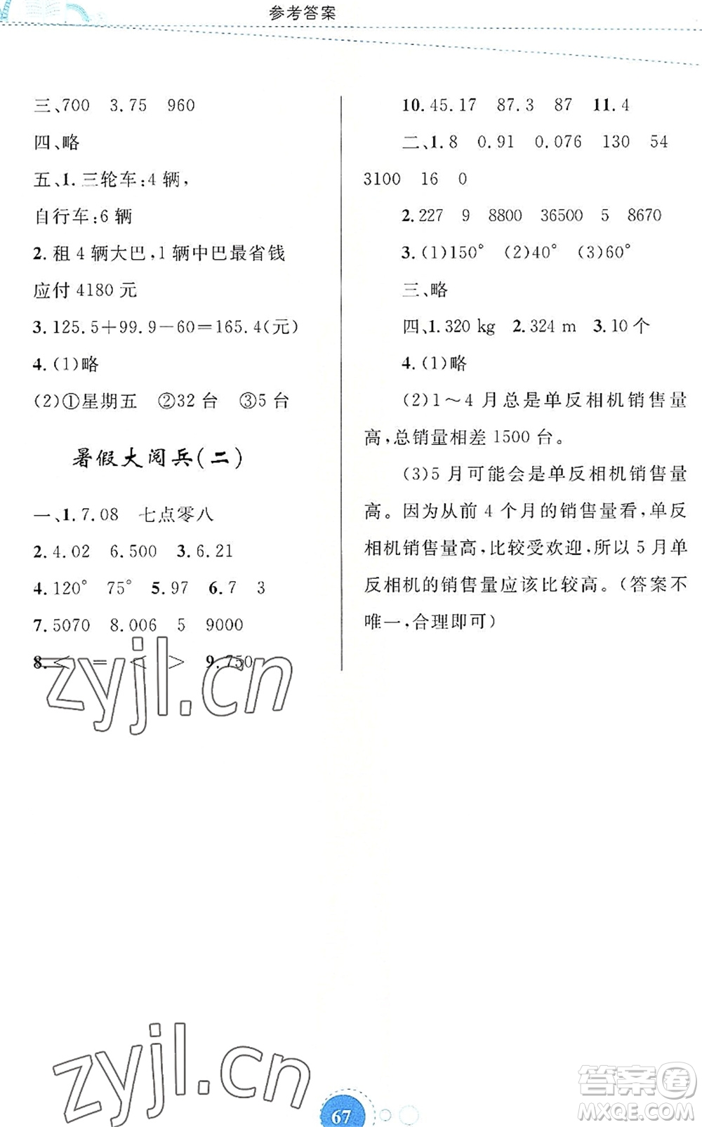 內(nèi)蒙古教育出版社2022暑假作業(yè)四年級數(shù)學(xué)通用版答案