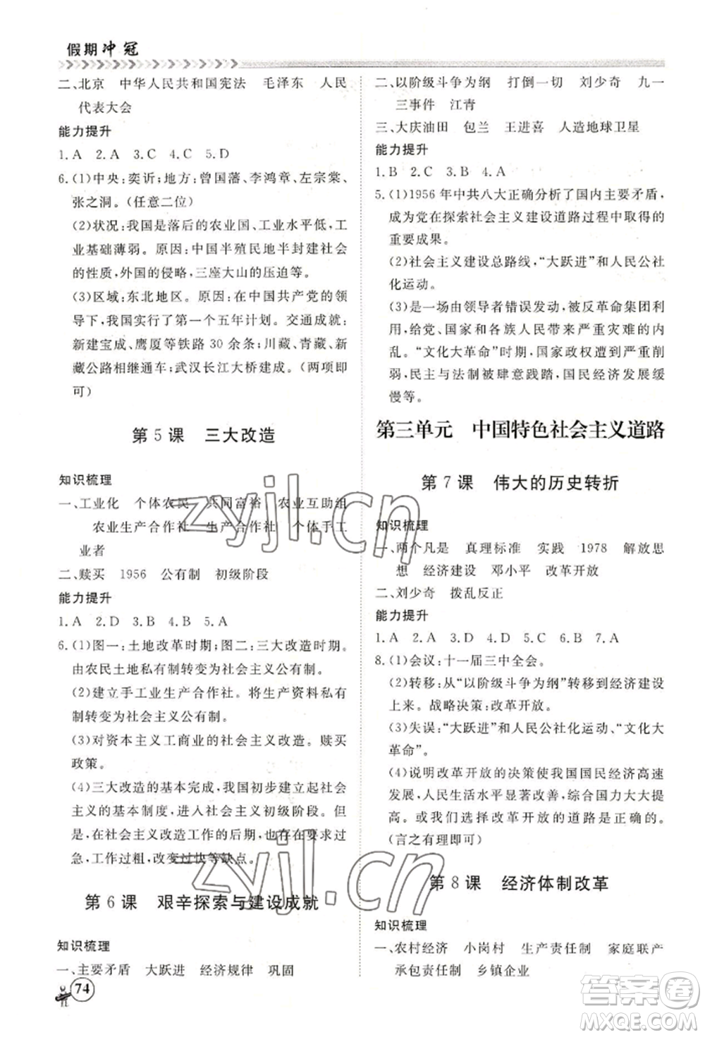 黑龍江教育出版社2022假期沖冠學期系統(tǒng)復習預習銜接八年級歷史通用版參考答案