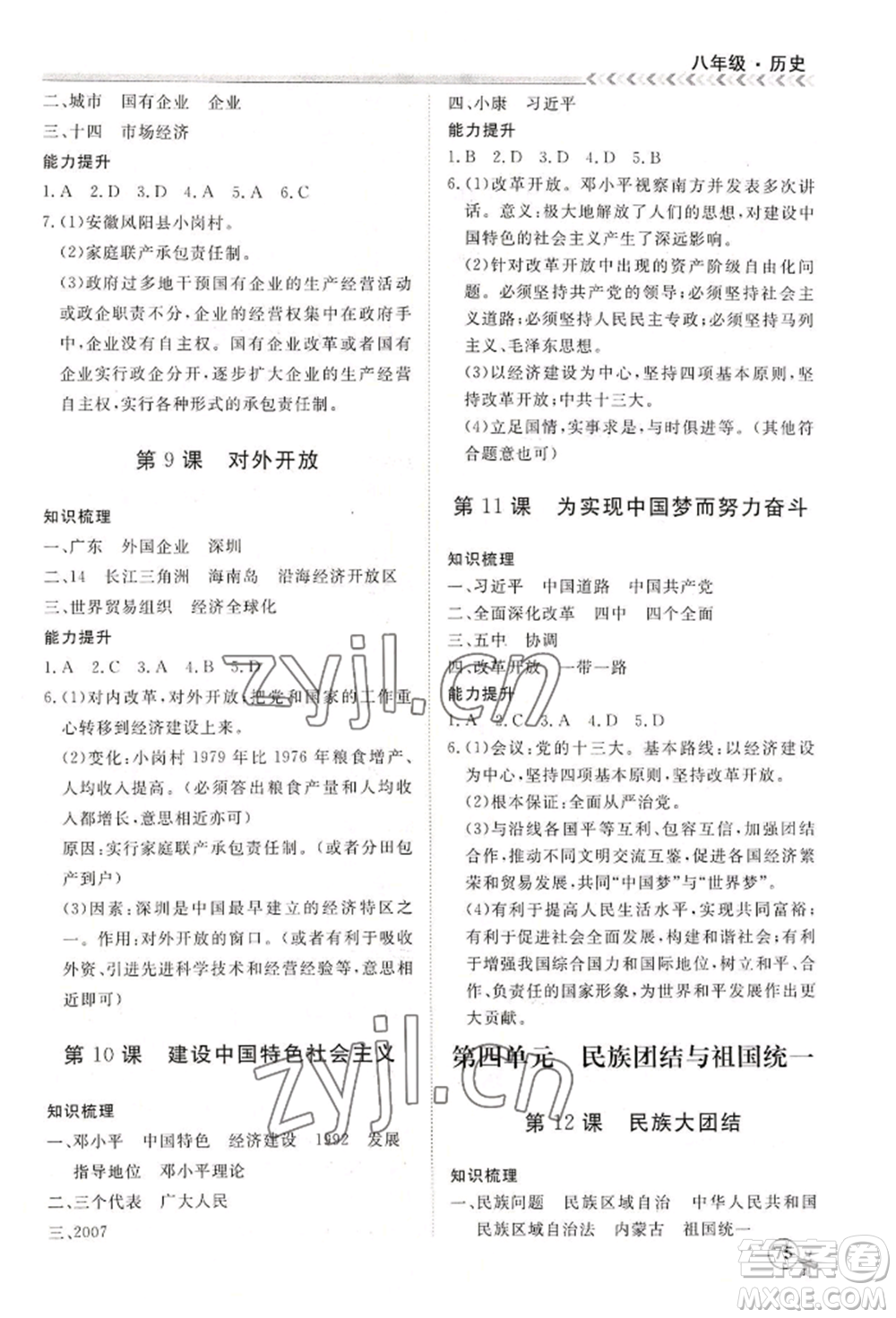黑龍江教育出版社2022假期沖冠學期系統(tǒng)復習預習銜接八年級歷史通用版參考答案