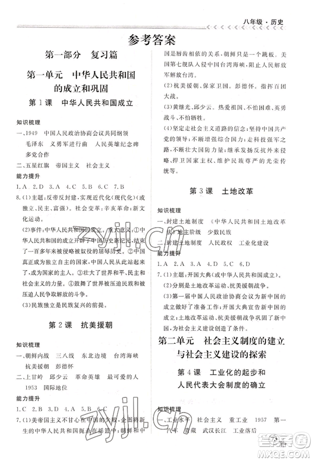 黑龍江教育出版社2022假期沖冠學期系統(tǒng)復習預習銜接八年級歷史通用版參考答案