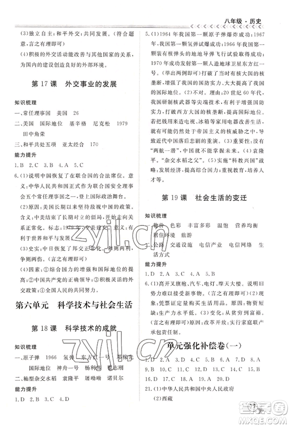 黑龍江教育出版社2022假期沖冠學期系統(tǒng)復習預習銜接八年級歷史通用版參考答案