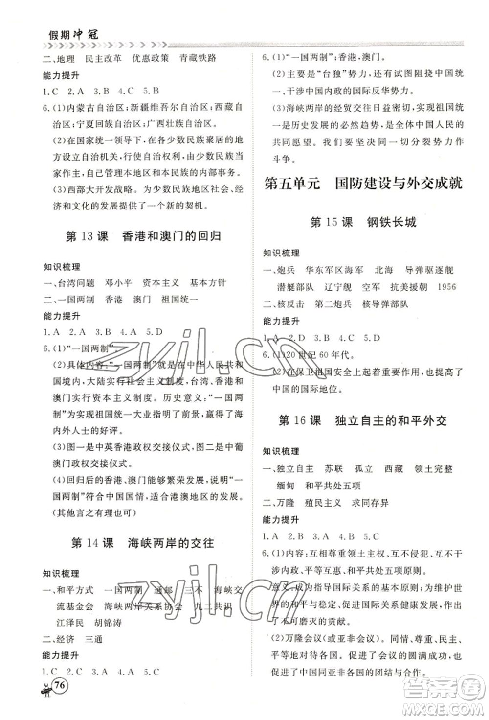 黑龍江教育出版社2022假期沖冠學期系統(tǒng)復習預習銜接八年級歷史通用版參考答案