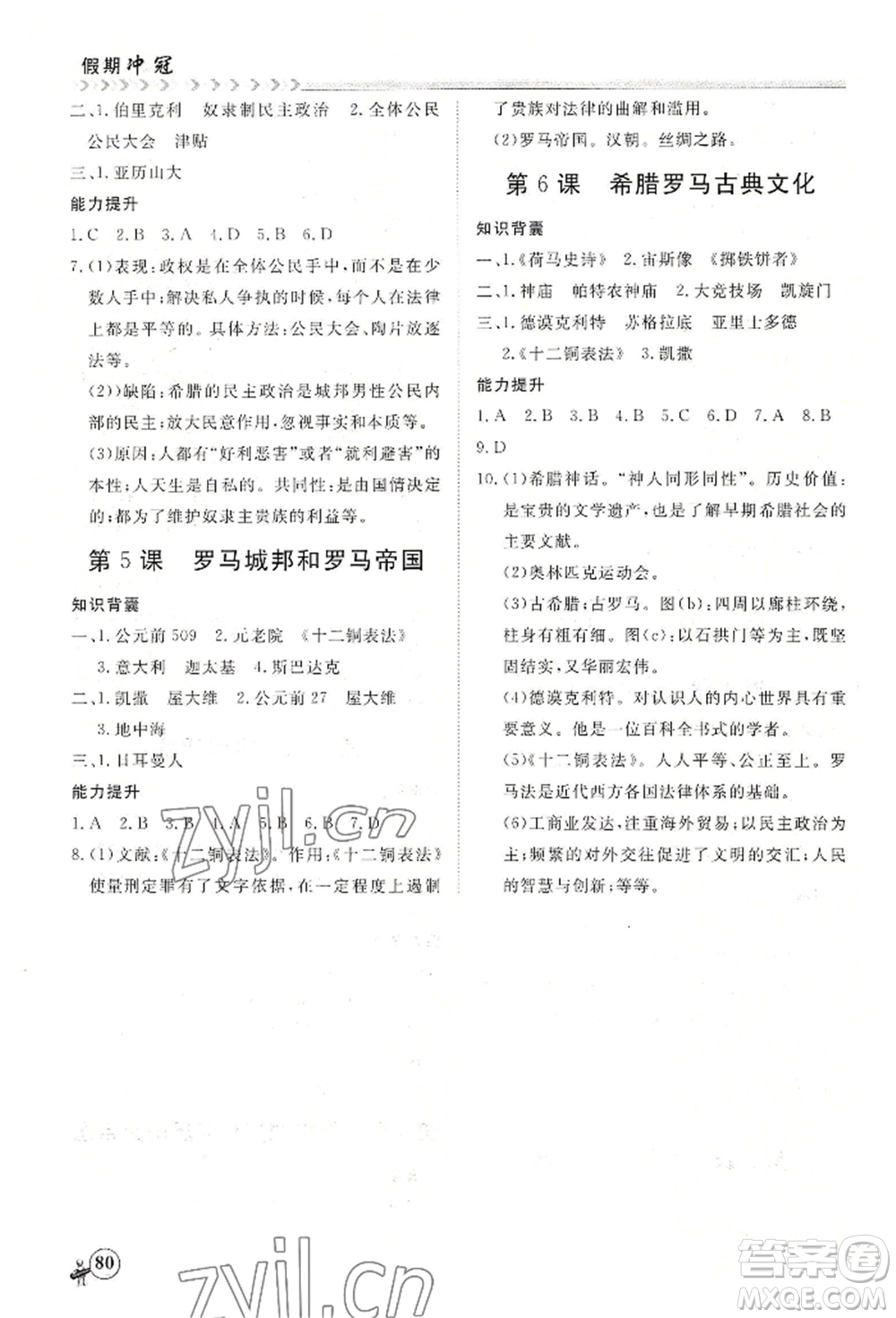 黑龍江教育出版社2022假期沖冠學期系統(tǒng)復習預習銜接八年級歷史通用版參考答案