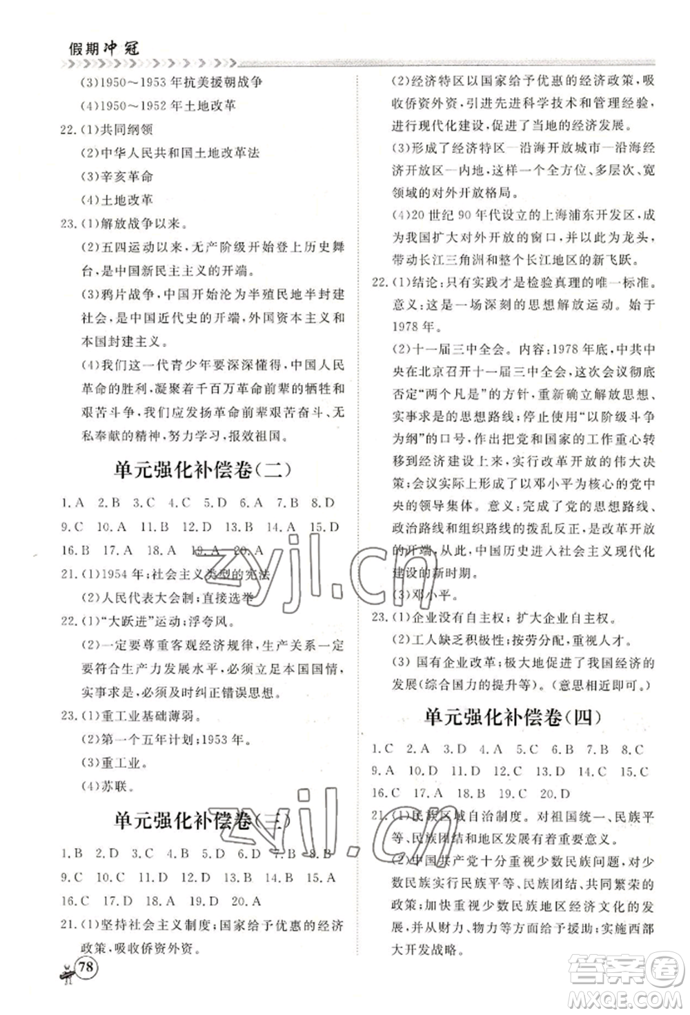 黑龍江教育出版社2022假期沖冠學期系統(tǒng)復習預習銜接八年級歷史通用版參考答案
