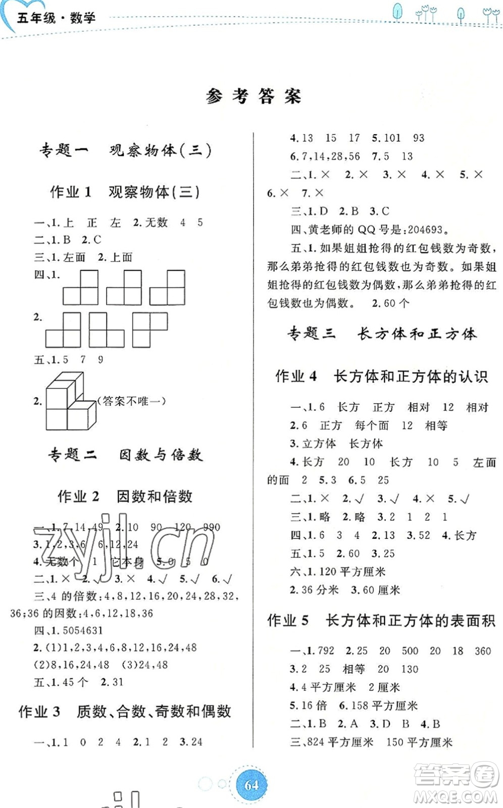 內(nèi)蒙古教育出版社2022暑假作業(yè)五年級(jí)數(shù)學(xué)通用版答案