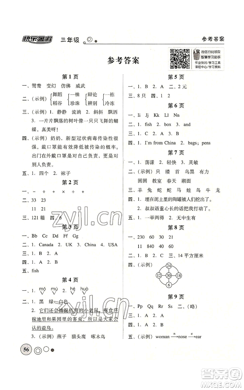 廣東教育出版社2022南粵學(xué)典快樂暑假三年級合訂本通用版參考答案