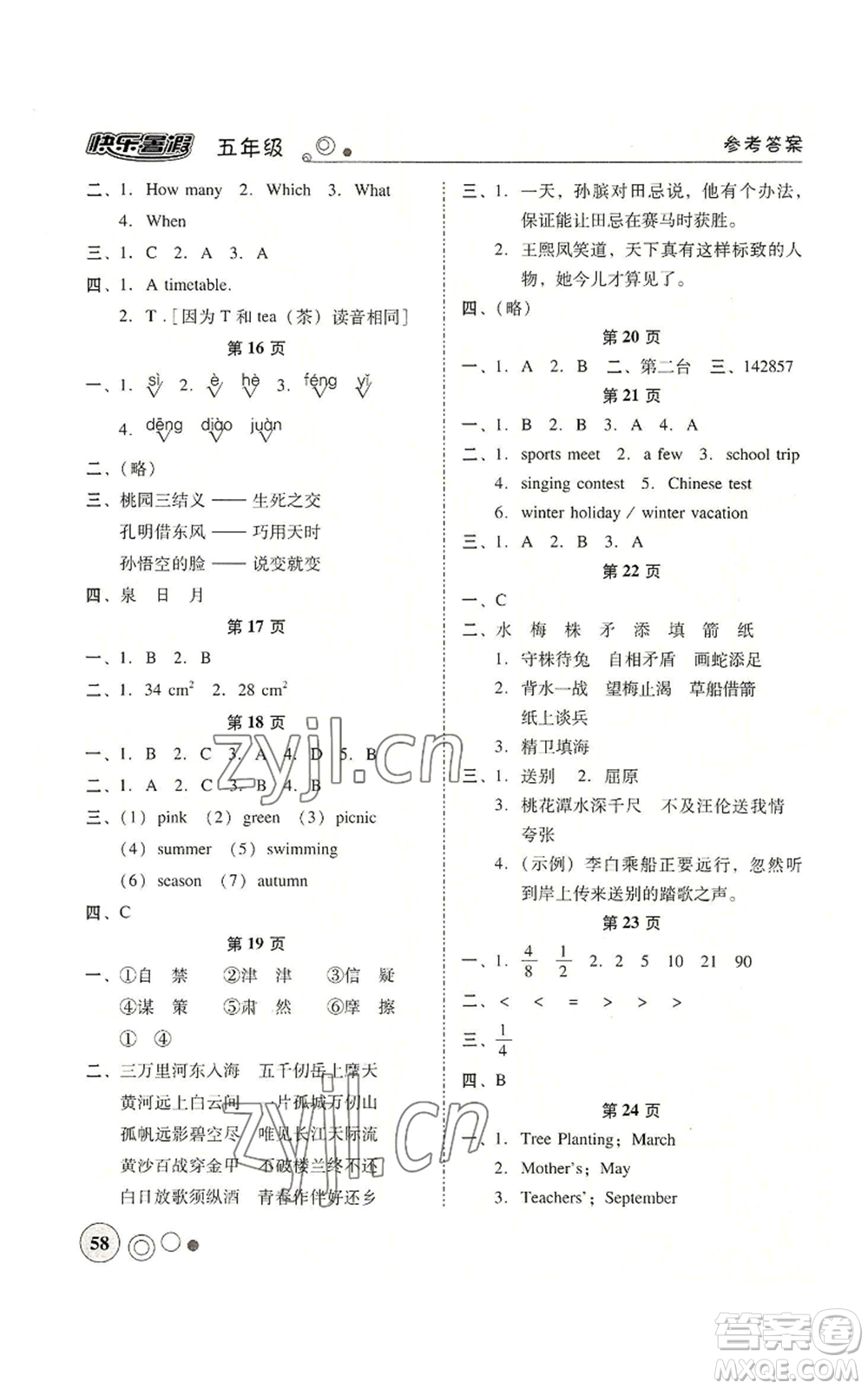廣東教育出版社2022南粵學(xué)典快樂暑假五年級合訂本通用版參考答案