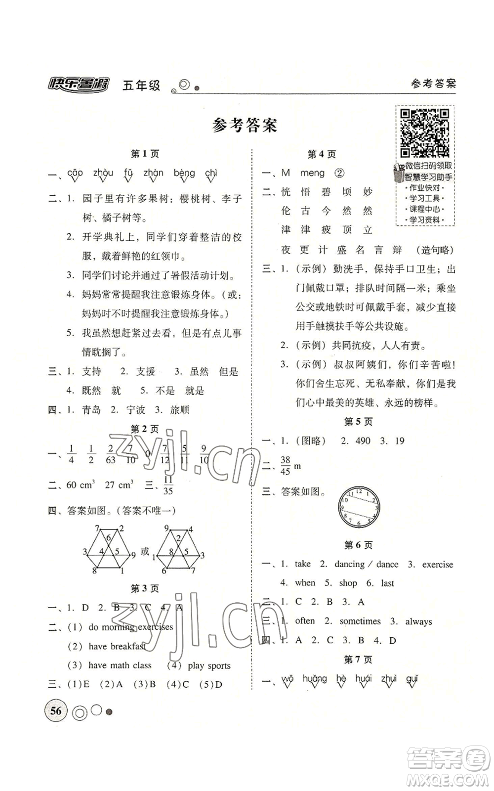 廣東教育出版社2022南粵學(xué)典快樂暑假五年級合訂本通用版參考答案