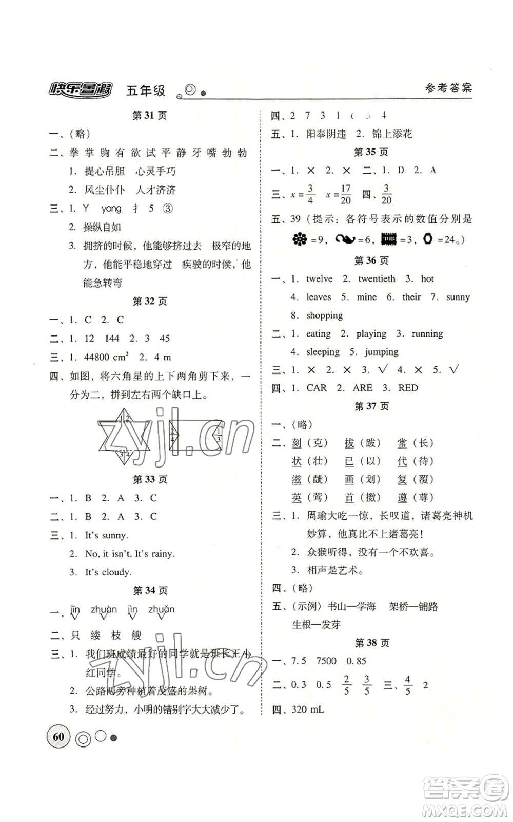 廣東教育出版社2022南粵學(xué)典快樂暑假五年級合訂本通用版參考答案