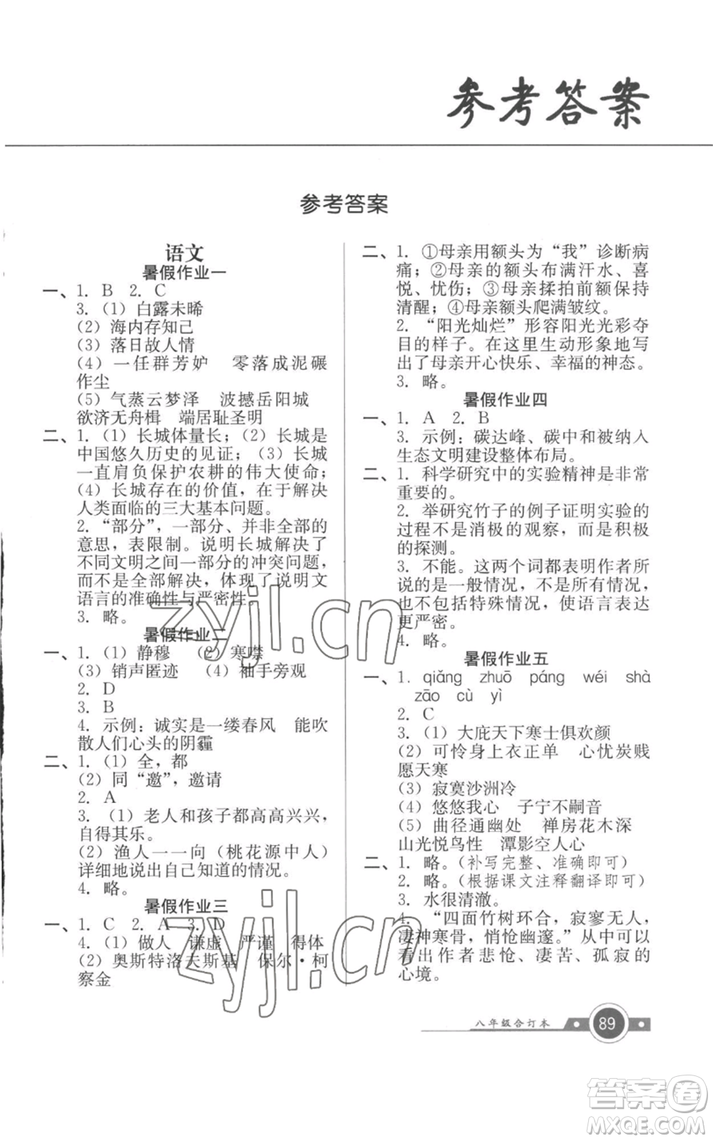 廣東教育出版社2022南粵學典快樂暑假八年級合訂本通用版參考答案