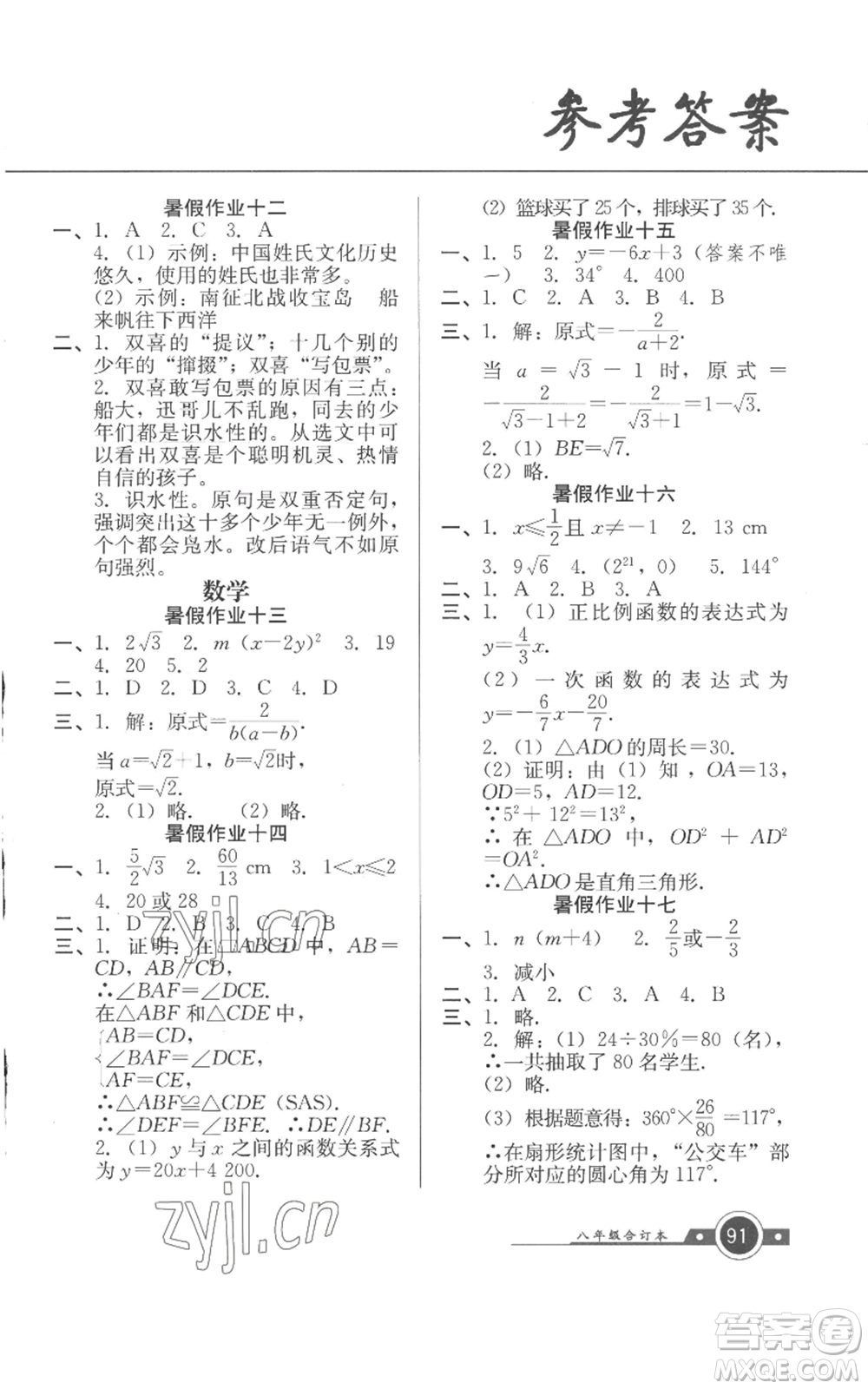 廣東教育出版社2022南粵學典快樂暑假八年級合訂本通用版參考答案