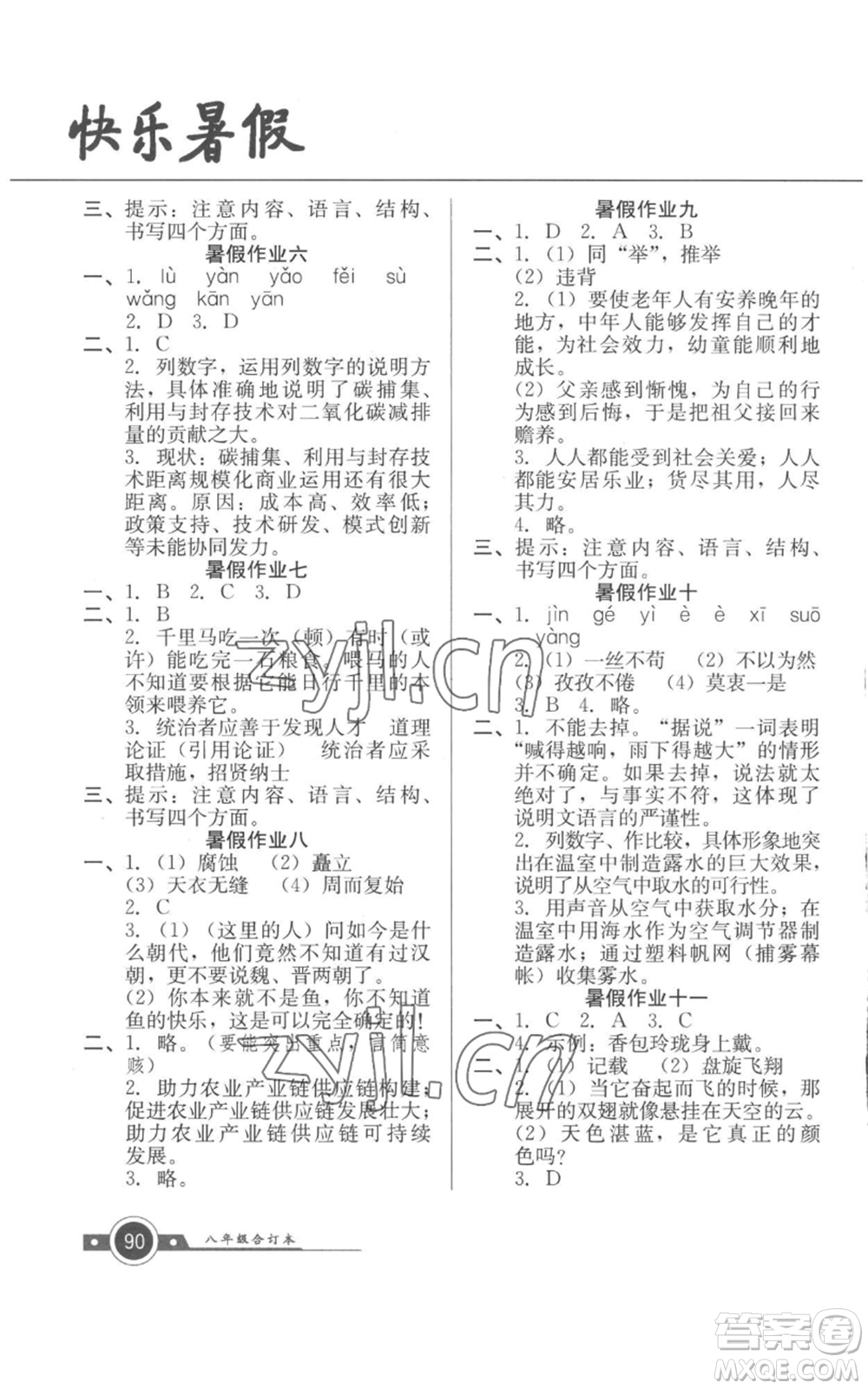 廣東教育出版社2022南粵學典快樂暑假八年級合訂本通用版參考答案