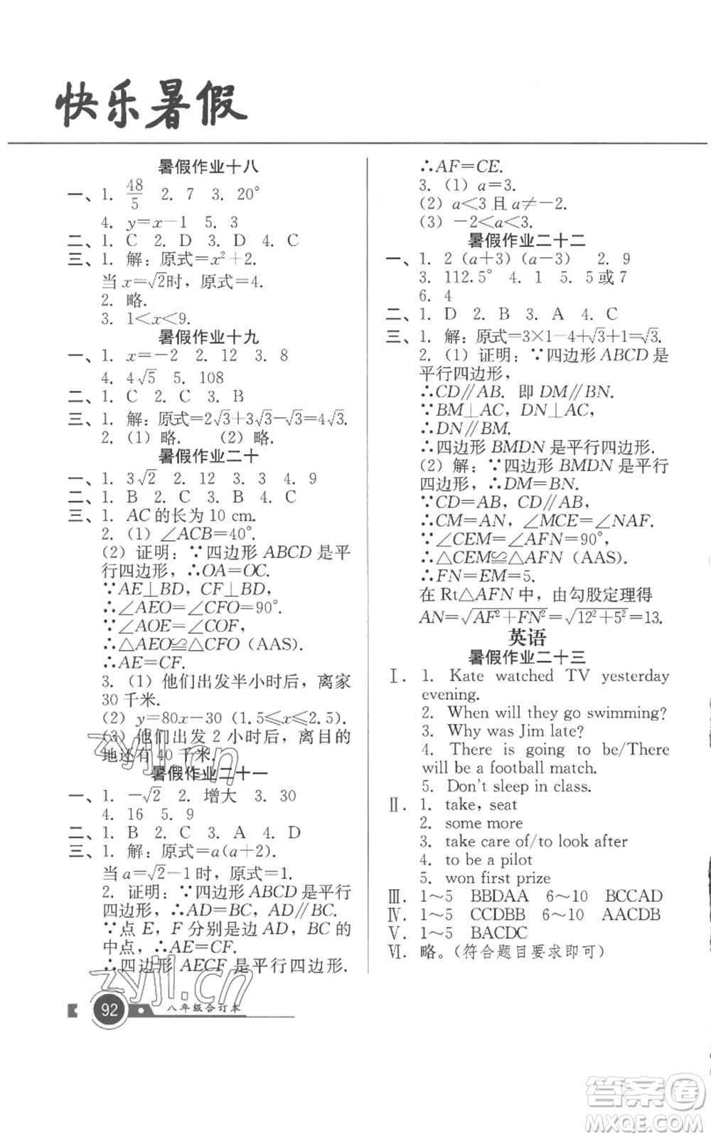廣東教育出版社2022南粵學典快樂暑假八年級合訂本通用版參考答案