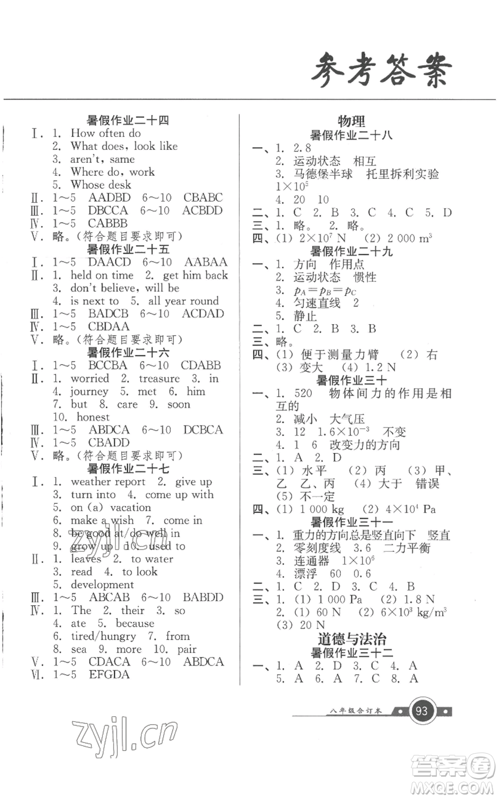 廣東教育出版社2022南粵學典快樂暑假八年級合訂本通用版參考答案