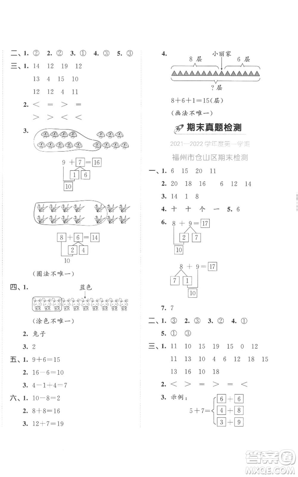 西安出版社2022年53全優(yōu)卷一年級上冊數(shù)學(xué)人教版參考答案