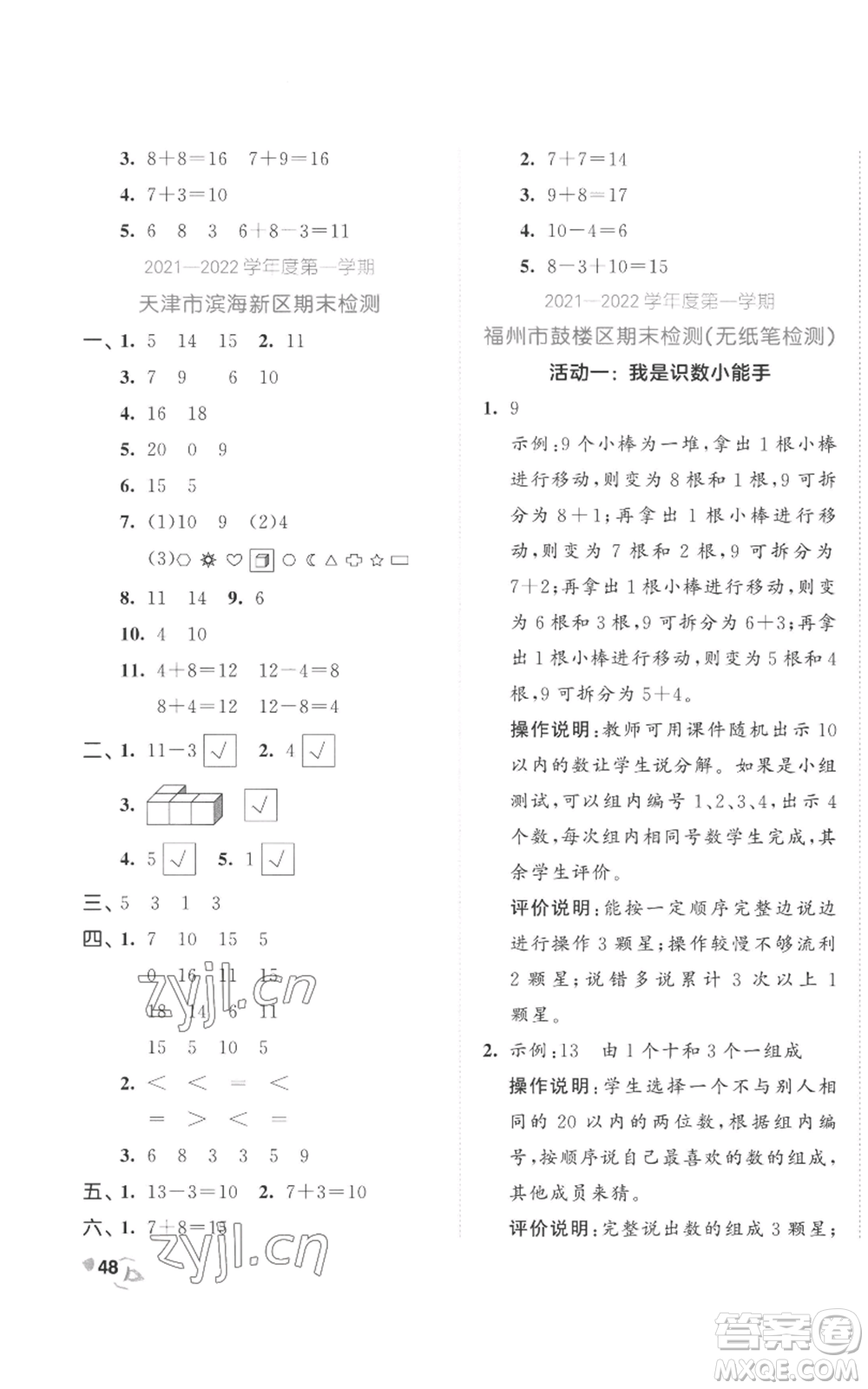 西安出版社2022年53全優(yōu)卷一年級上冊數(shù)學(xué)人教版參考答案