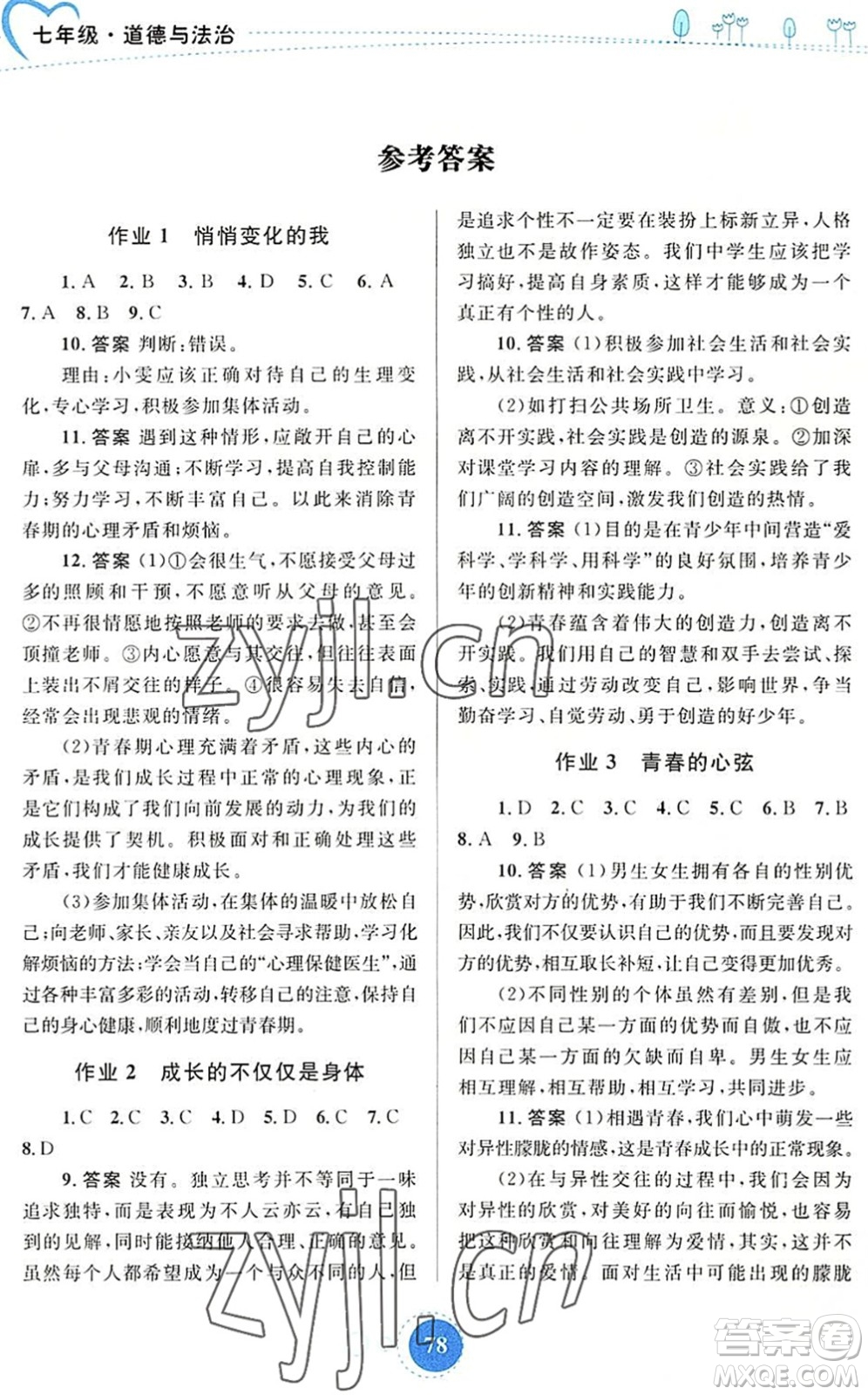內(nèi)蒙古教育出版社2022暑假作業(yè)七年級道德與法治通用版答案
