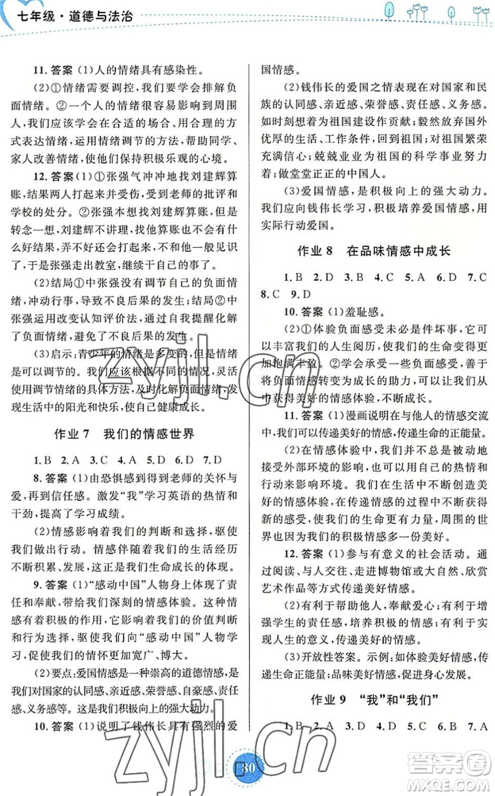 內(nèi)蒙古教育出版社2022暑假作業(yè)七年級道德與法治通用版答案
