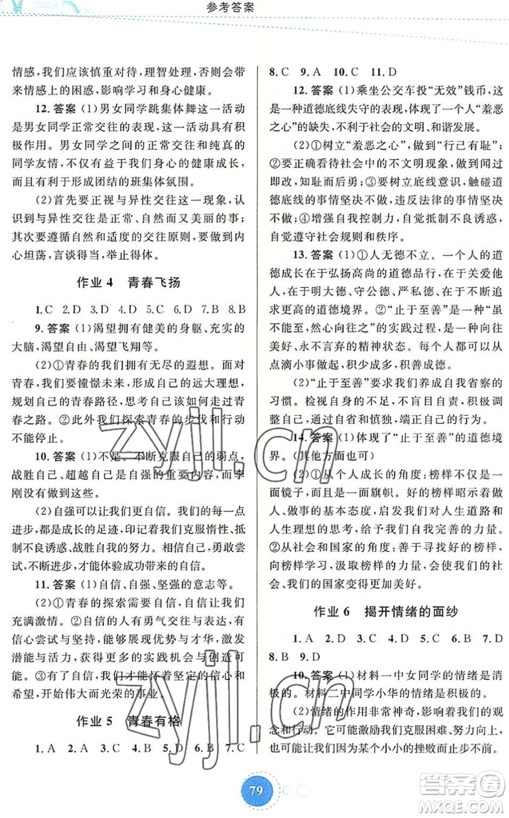 內(nèi)蒙古教育出版社2022暑假作業(yè)七年級道德與法治通用版答案