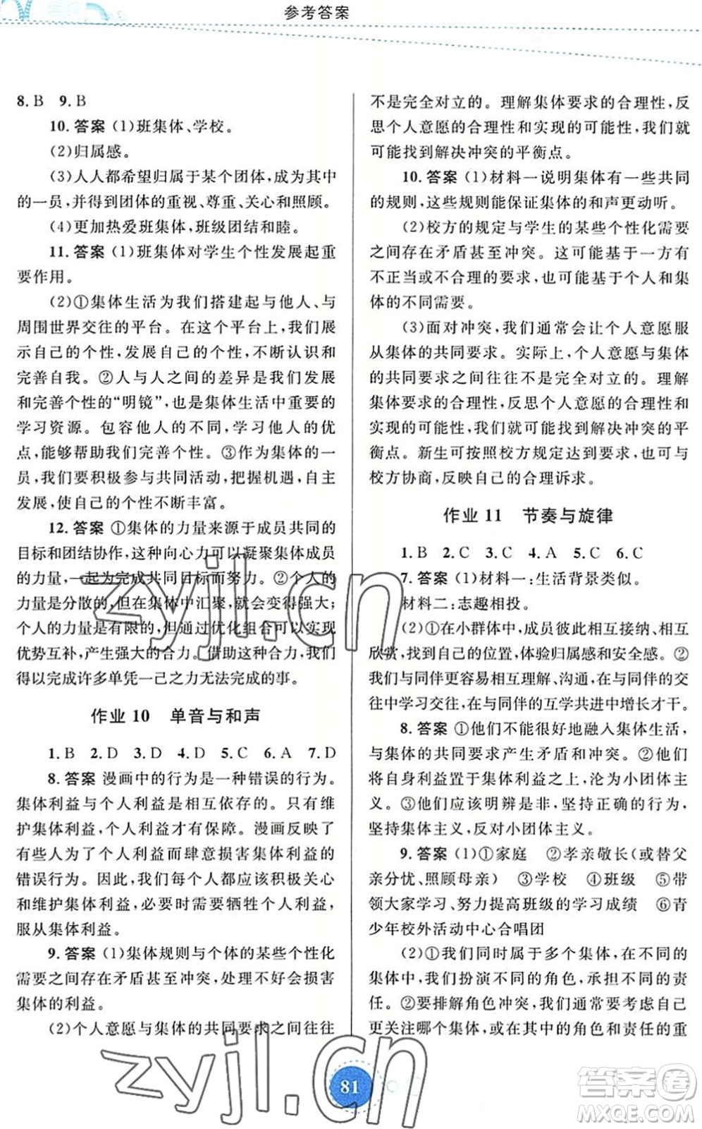 內(nèi)蒙古教育出版社2022暑假作業(yè)七年級道德與法治通用版答案