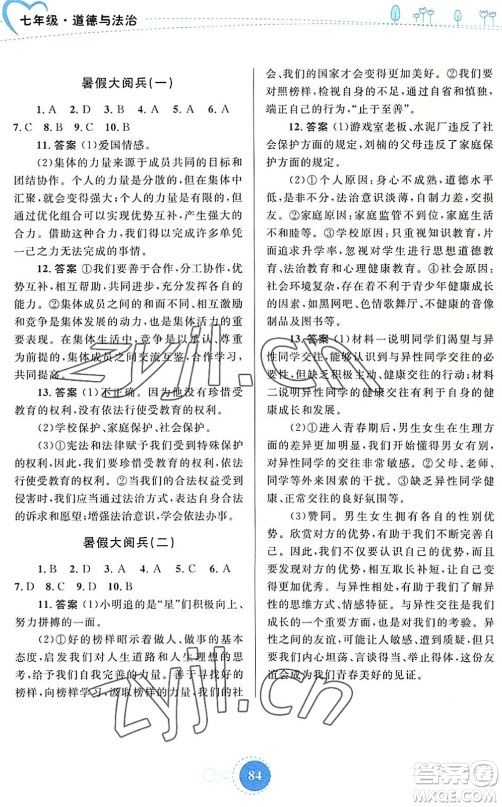 內(nèi)蒙古教育出版社2022暑假作業(yè)七年級道德與法治通用版答案