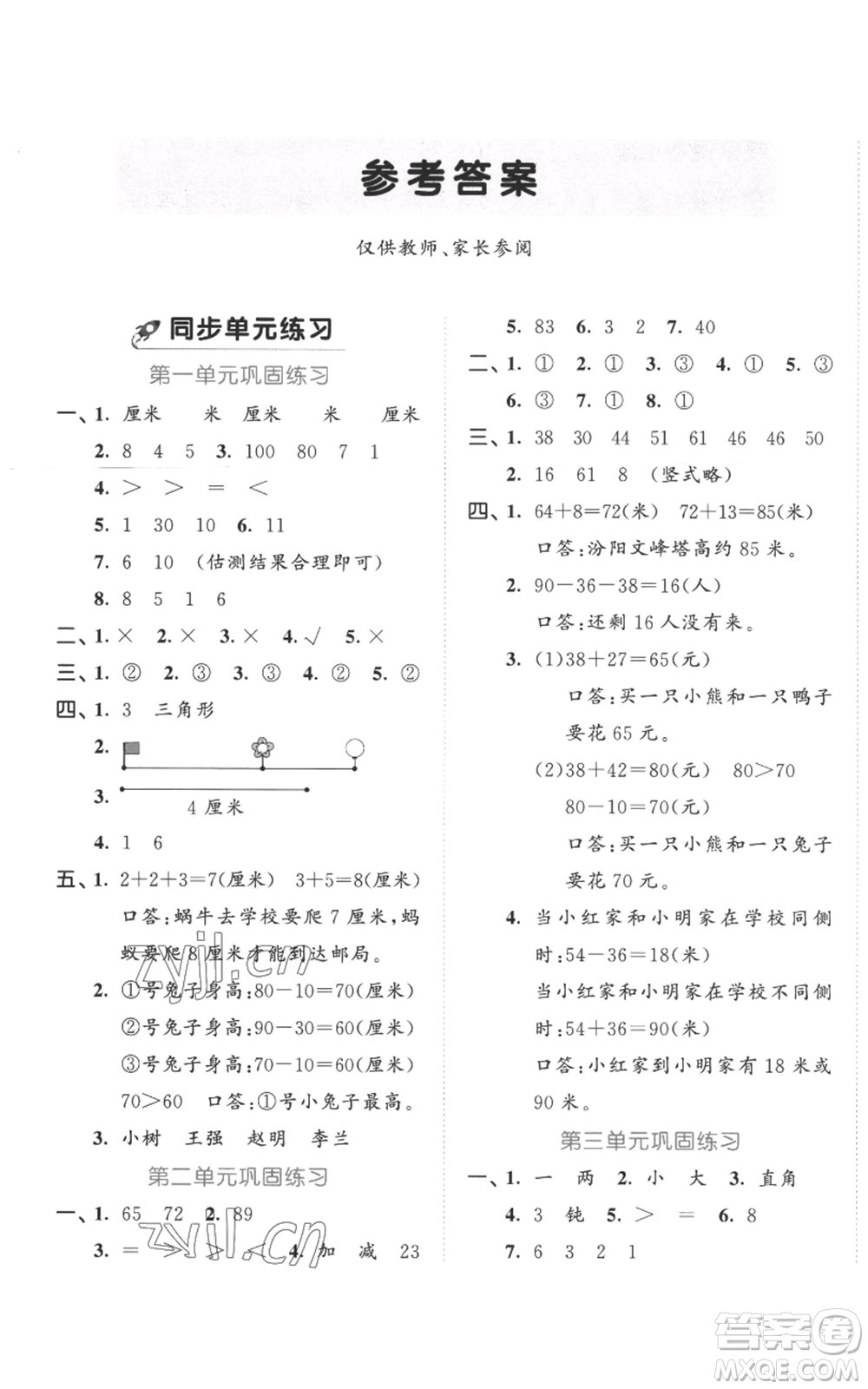 西安出版社2022年53全優(yōu)卷二年級(jí)上冊(cè)數(shù)學(xué)人教版參考答案