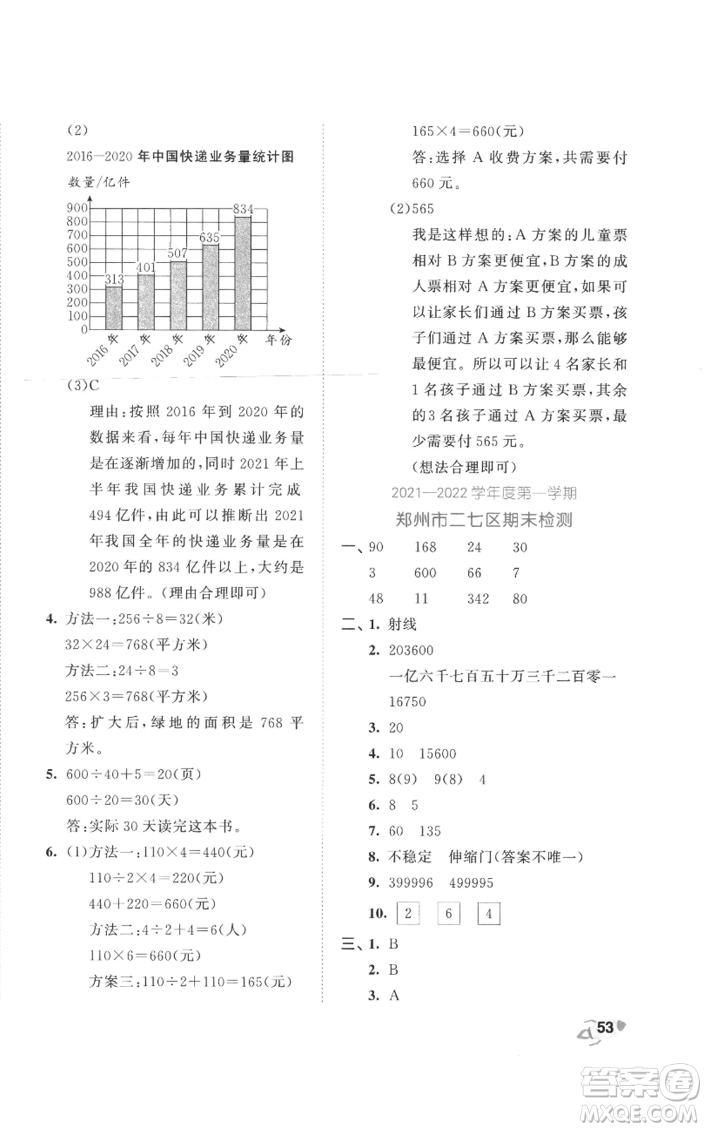 西安出版社2022年53全優(yōu)卷四年級(jí)上冊(cè)數(shù)學(xué)人教版參考答案