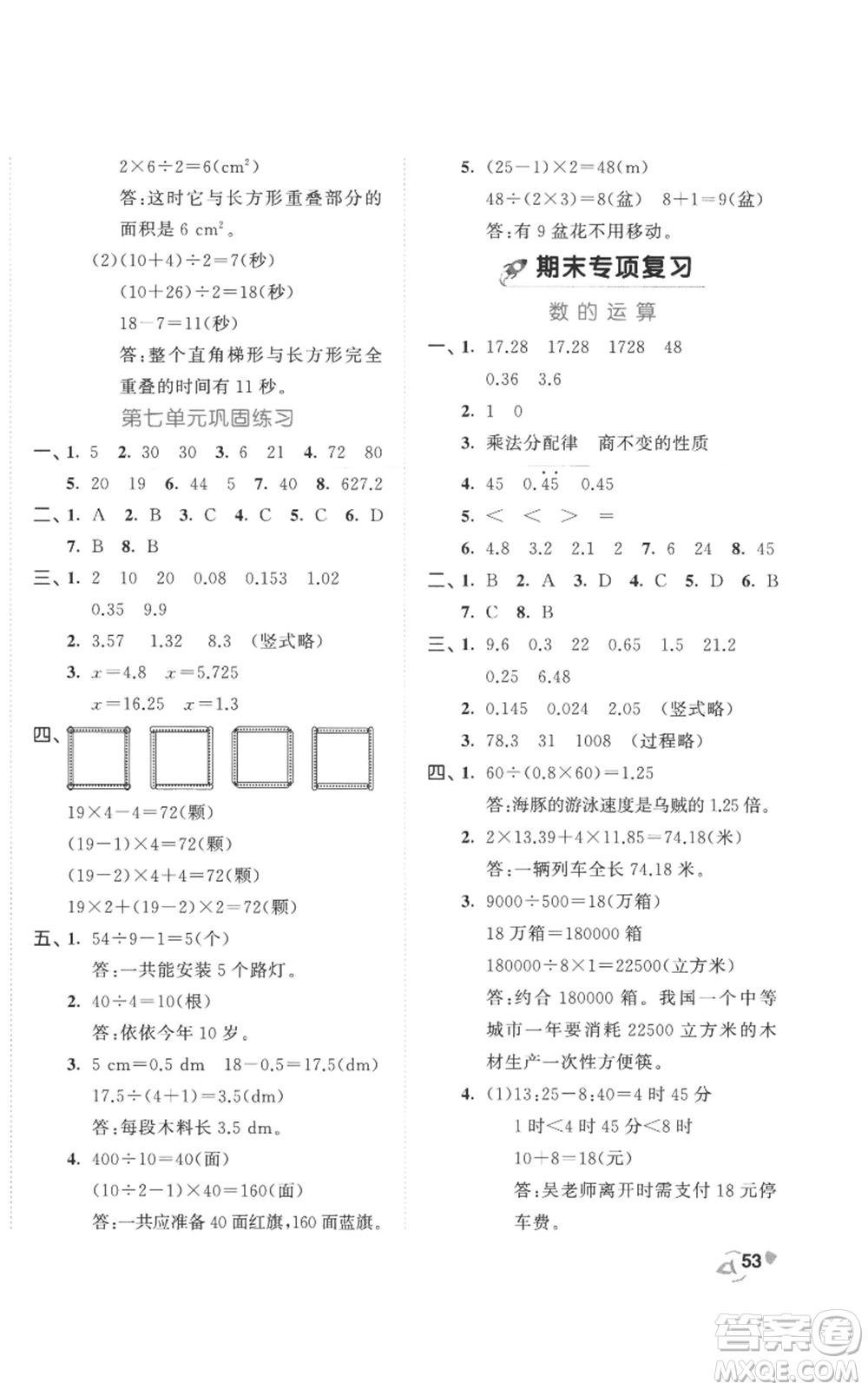 西安出版社2022年53全優(yōu)卷五年級(jí)上冊(cè)數(shù)學(xué)人教版參考答案