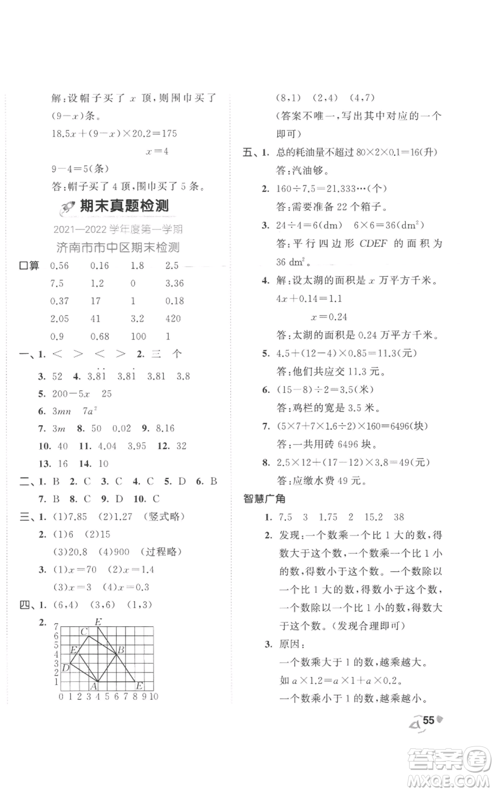 西安出版社2022年53全優(yōu)卷五年級(jí)上冊(cè)數(shù)學(xué)人教版參考答案