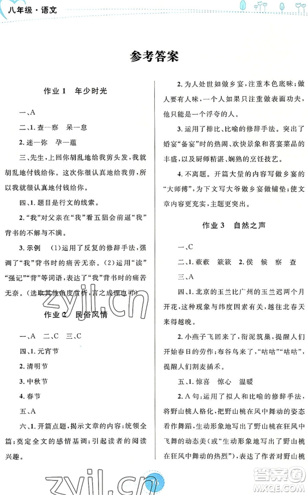 內(nèi)蒙古教育出版社2022暑假作業(yè)八年級(jí)語文通用版答案