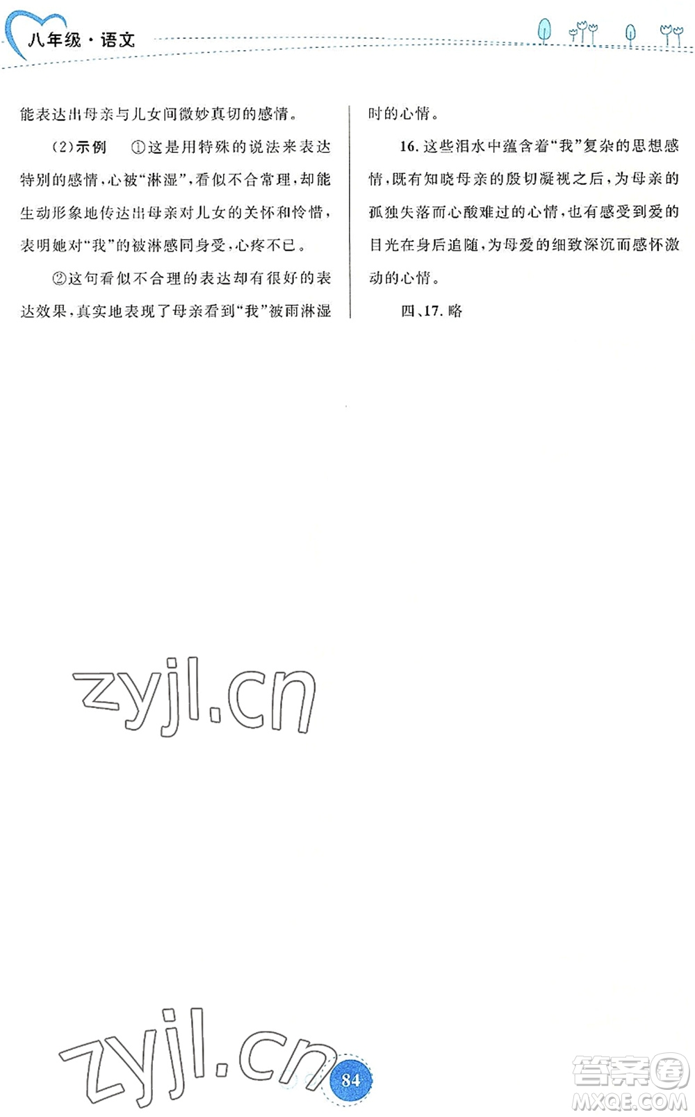 內(nèi)蒙古教育出版社2022暑假作業(yè)八年級(jí)語文通用版答案