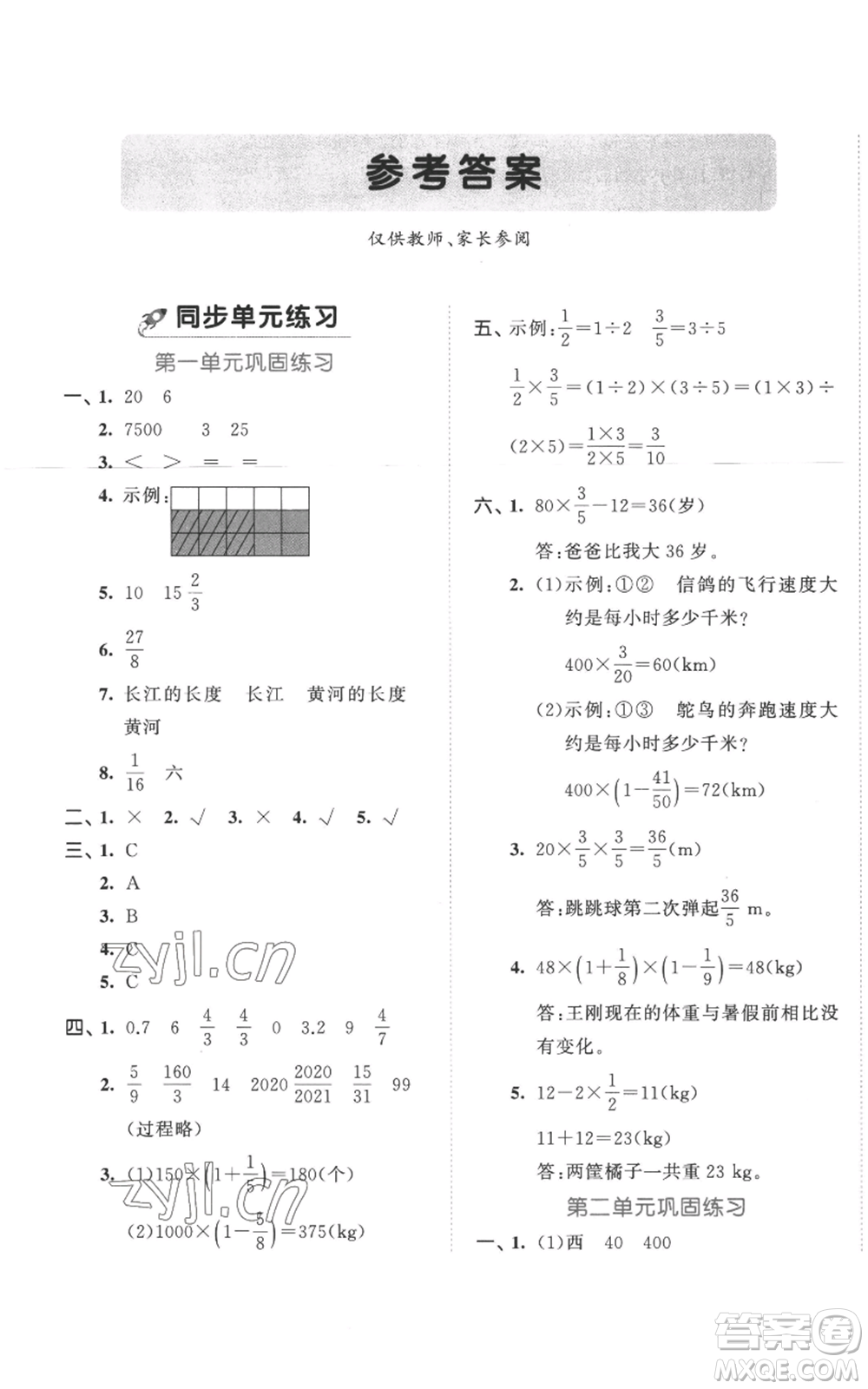 西安出版社2022年53全優(yōu)卷六年級上冊數(shù)學人教版參考答案